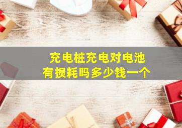 充电桩充电对电池有损耗吗多少钱一个