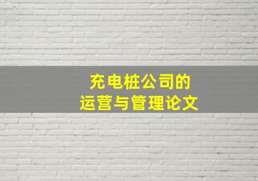 充电桩公司的运营与管理论文