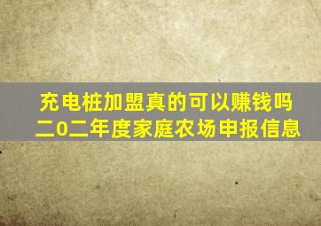 充电桩加盟真的可以赚钱吗二0二年度家庭农场申报信息