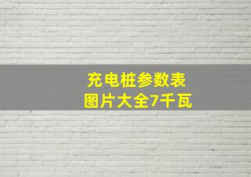 充电桩参数表图片大全7千瓦