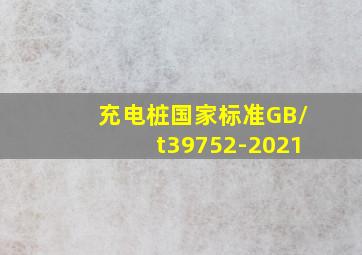 充电桩国家标准GB/t39752-2021