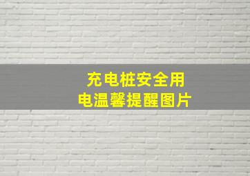 充电桩安全用电温馨提醒图片