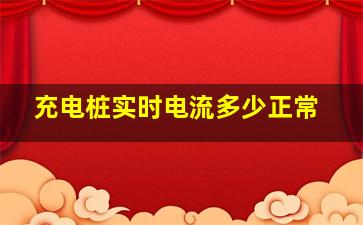 充电桩实时电流多少正常