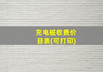 充电桩收费价目表(可打印)