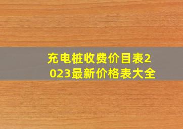 充电桩收费价目表2023最新价格表大全