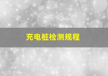 充电桩检测规程