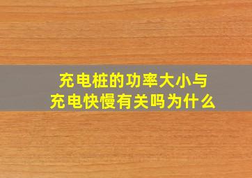 充电桩的功率大小与充电快慢有关吗为什么