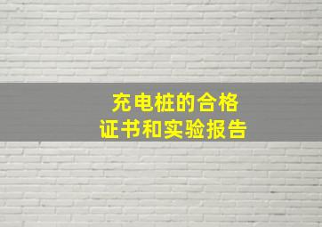 充电桩的合格证书和实验报告