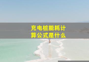 充电桩能耗计算公式是什么