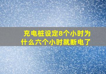 充电桩设定8个小时为什么六个小时就断电了