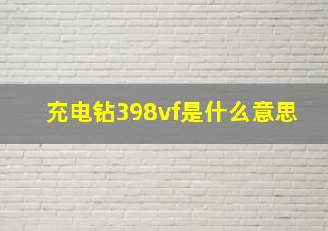 充电钻398vf是什么意思