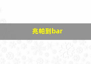 兆帕到bar