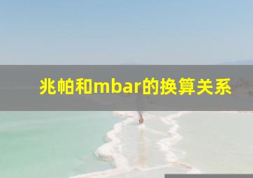 兆帕和mbar的换算关系