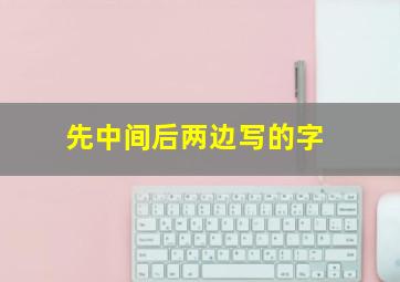 先中间后两边写的字