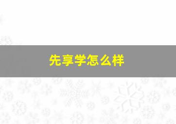 先享学怎么样