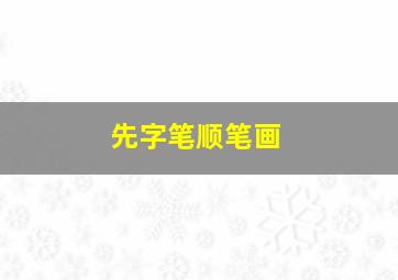 先字笔顺笔画