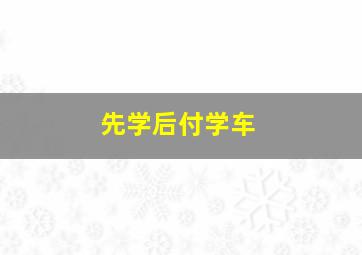 先学后付学车