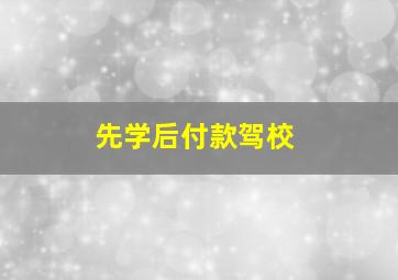 先学后付款驾校