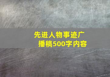 先进人物事迹广播稿500字内容