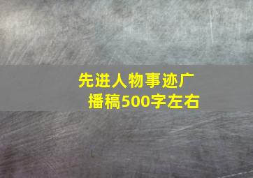 先进人物事迹广播稿500字左右