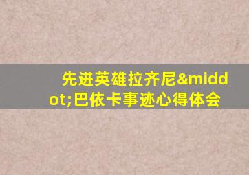 先进英雄拉齐尼·巴依卡事迹心得体会