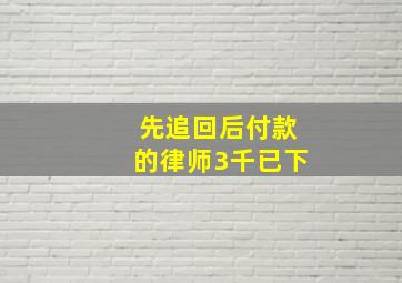 先追回后付款的律师3千已下