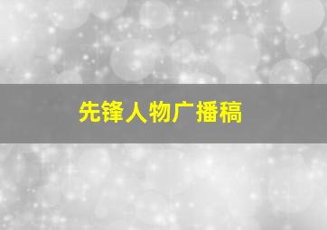 先锋人物广播稿