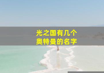 光之国有几个奥特曼的名字