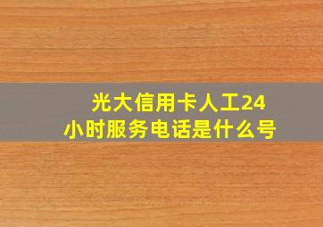 光大信用卡人工24小时服务电话是什么号