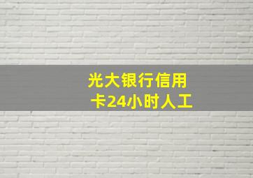 光大银行信用卡24小时人工