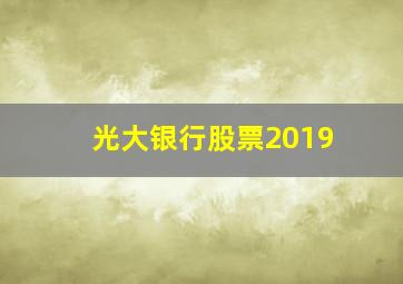 光大银行股票2019