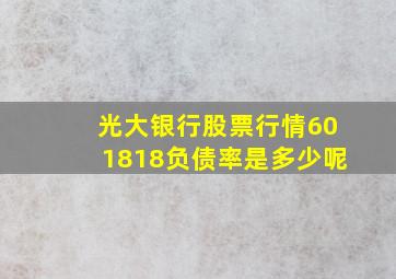 光大银行股票行情601818负债率是多少呢