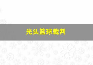 光头篮球裁判