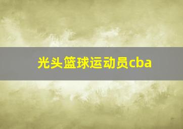 光头篮球运动员cba