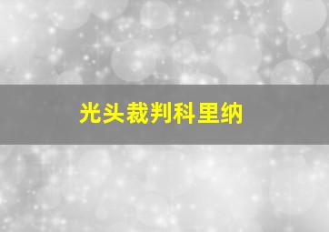 光头裁判科里纳