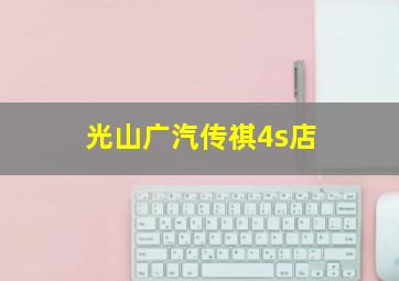 光山广汽传祺4s店