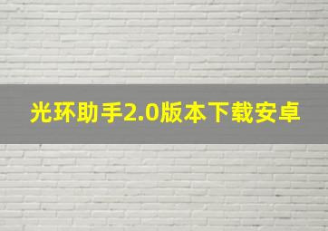 光环助手2.0版本下载安卓