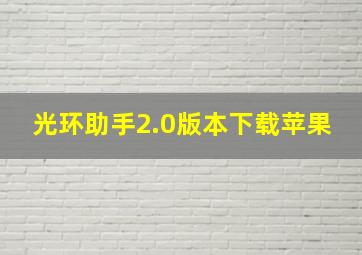 光环助手2.0版本下载苹果