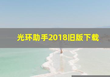 光环助手2018旧版下载