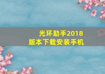 光环助手2018版本下载安装手机