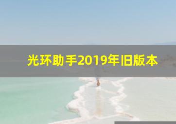 光环助手2019年旧版本