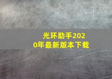 光环助手2020年最新版本下载