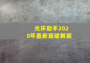 光环助手2020年最新版破解版