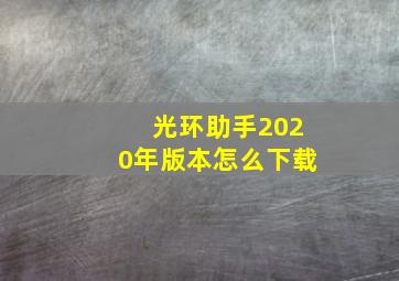 光环助手2020年版本怎么下载