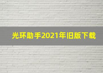 光环助手2021年旧版下载