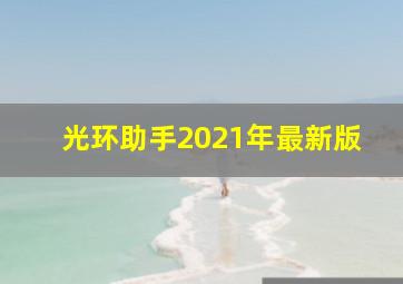 光环助手2021年最新版