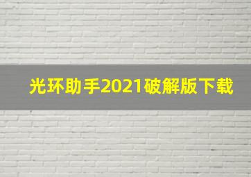 光环助手2021破解版下载