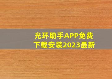 光环助手APP免费下载安装2023最新