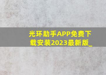 光环助手APP免费下载安装2023最新版_