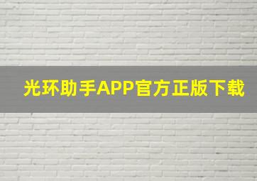 光环助手APP官方正版下载